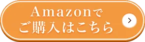 Amazonでご購入はこちら