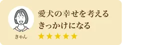 愛犬の幸せを考えるきっかけになる