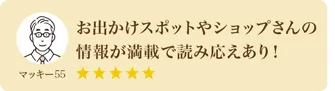 お出かけスポットやショップさんの情報が満載で読み応えあり！
