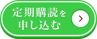 定期購読を申し込む