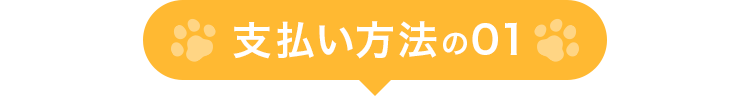 支払い方法の01