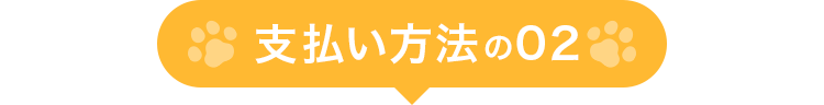 支払い方法の02