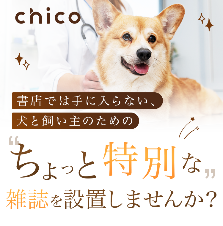 書店では手に入らない、犬と飼い主のためのちょっと特別な雑誌を設置しませんか?