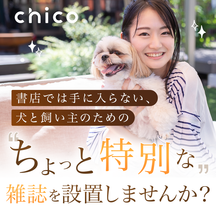書店では手に入らない、犬と飼い主のためのちょっと特別な雑誌を設置しませんか？