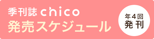 季刊誌chico発売スケジュール　年4回発刊