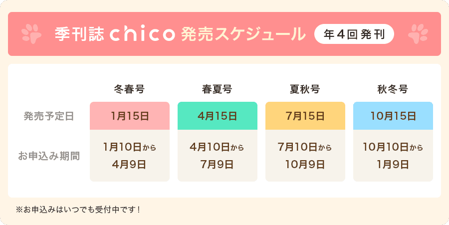 季刊誌chico発売スケジュール 年4回発刊